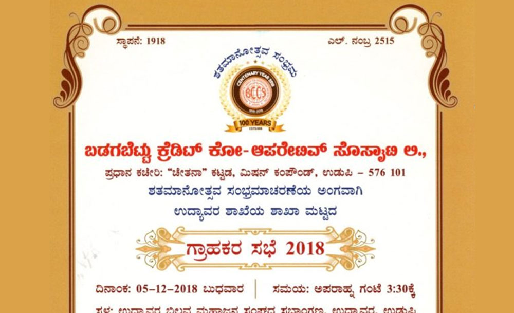 ಗ್ರಾಹಕರ ಸಭೆ-2018 ಉದ್ಯಾವರ ಶಾಖೆ