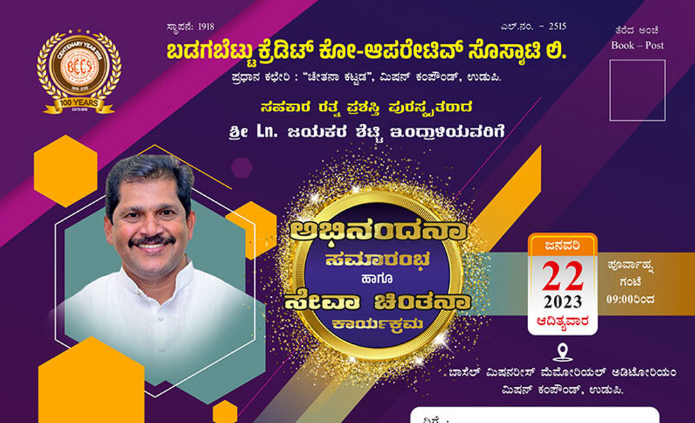 ಅಭಿನಂದನಾ ಸಮಾರಂಭ ಹಾಗೂ ಸೇವಾ ಚಿಂತನಾ ಕಾರ್ಯಕ್ರಮ – 22-01-2023