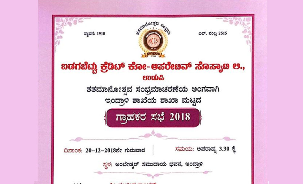 ಗ್ರಾಹಕರ ಸಭೆ-2018 ಇಂದ್ರಾಳಿ ಶಾಖೆ