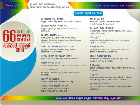 ೬೬ನೇ ಸಹಕಾರ ವಾರದ ಸಮಾರಂಭ – ಉಡುಪಿ 18-11-2019