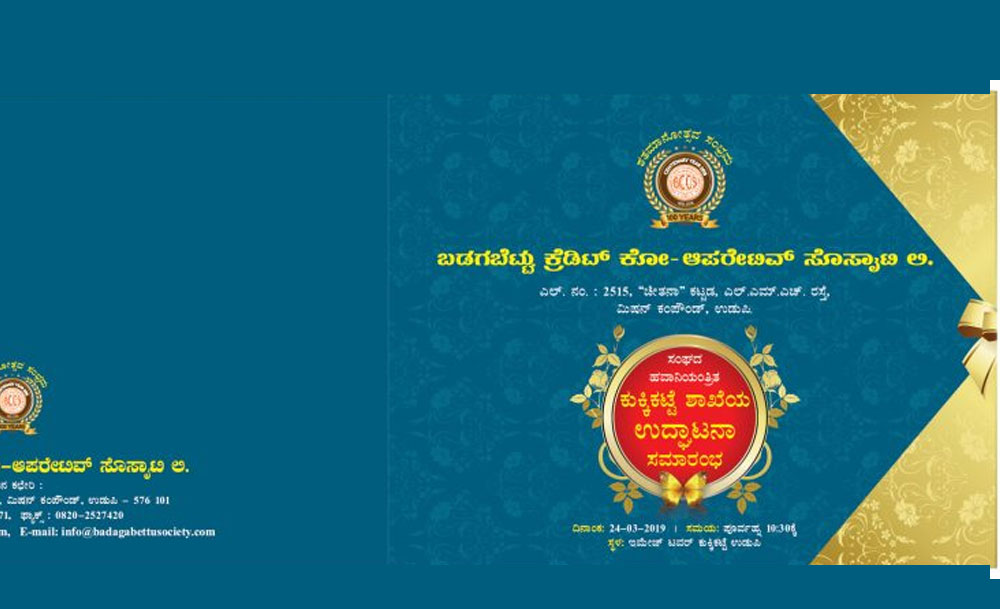 ಸಂಘದ ನೂತನ ಕುಕ್ಕಿಕಟ್ಟೆ ಶಾಖೆಯ ಉದ್ಘಾಟನೆ