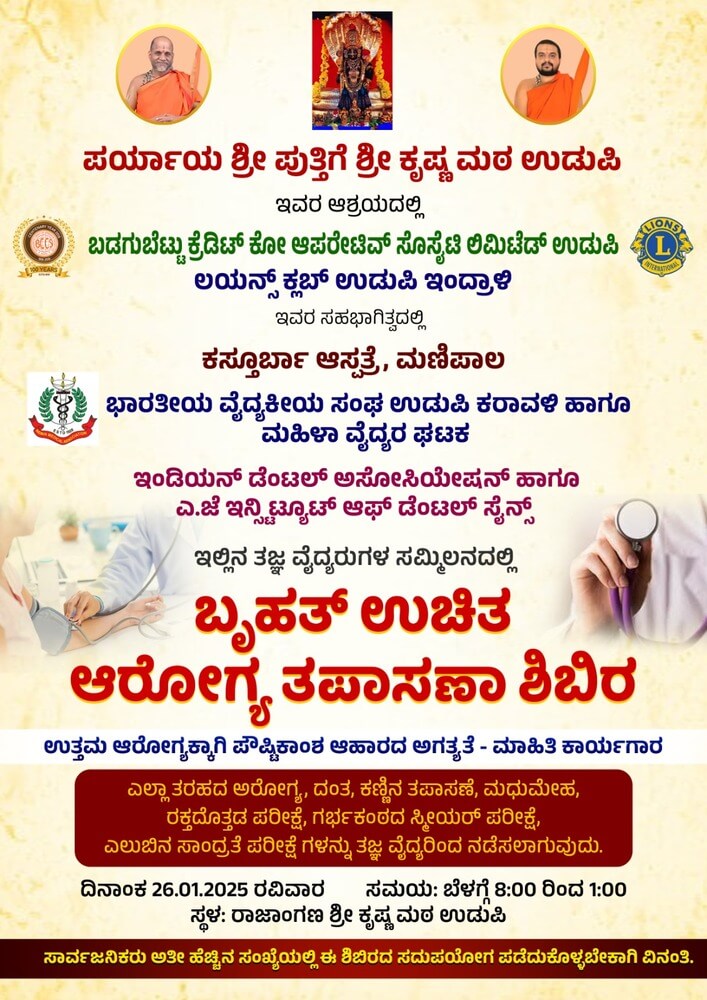 ಉಚಿತ ಆರೋಗ್ಯ ತಪಾಸಣಾ ಶಿಬಿರ – : ರಾಜಾಂಗಣ ಶ್ರೀಕೃಷ್ಣ ಮಠ ಉಡುಪಿ