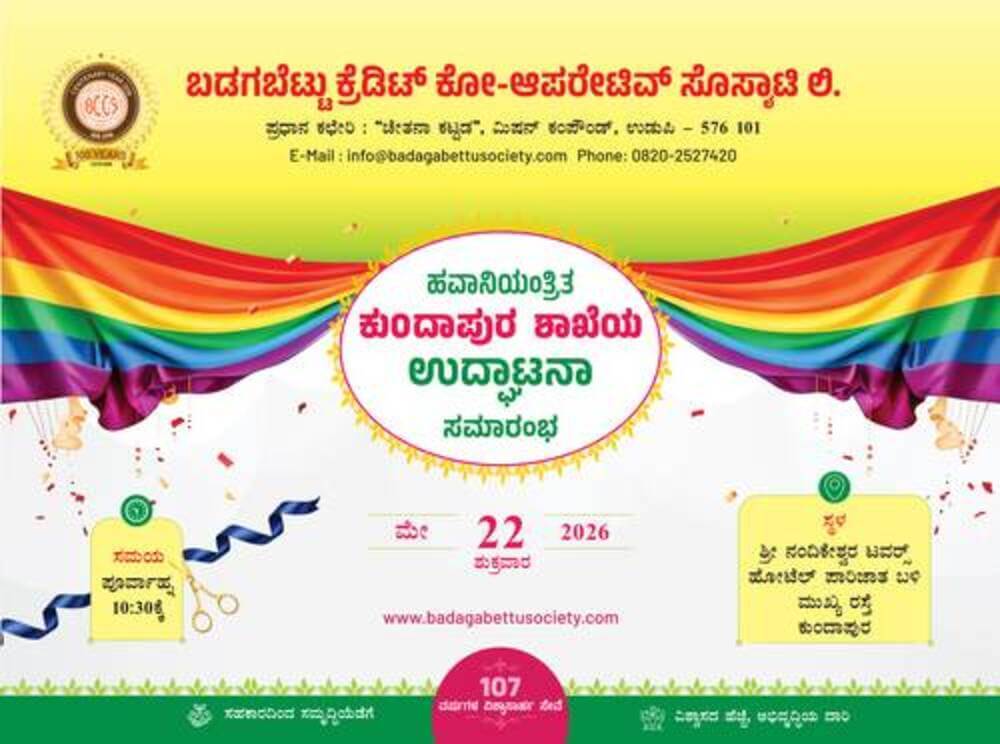 ಹವನಿಯಂತ್ರಿತ ಕುಂದಾಪುರ ಶಾಖೇಯ ಉದ್ಘಾಟನಾ ಸಮಾರಂಭ